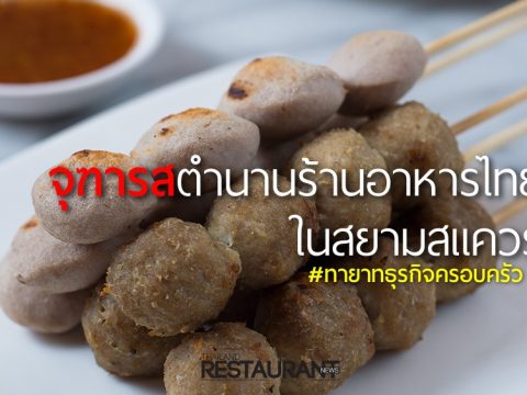 ลูกชิ้นปิ้ง ร้านจุฑารส