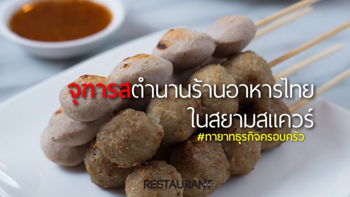 ลูกชิ้นปิ้ง ร้านจุฑารส