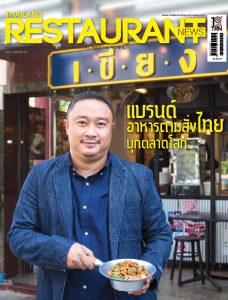 About us | นิตยสาร Thailand Restaurant News ฉบับที่ 221 | HoReCa โรงแรม ร้านอาหาร ร้านกาแฟ